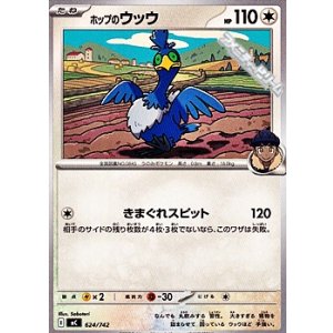 画像: 【ノーマル】ホップのウッウ