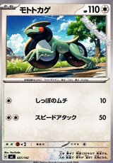 画像: 【ノーマル】モトトカゲ