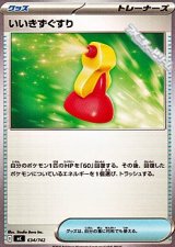 画像: 【ノーマル】いいきずぐすり