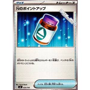 画像: 【ノーマル】Nのポイントアップ