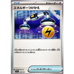 画像: 【ノーマル】エネルギーつけかえ