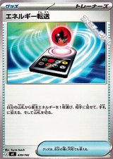 画像: 【ノーマル】エネルギー転送