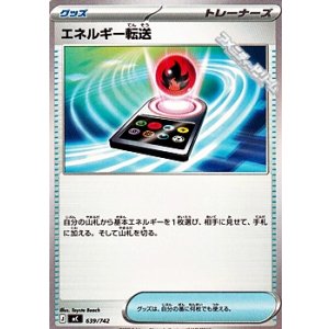 画像: 【ノーマル】エネルギー転送