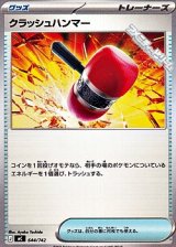 画像: 【ノーマル】クラッシュハンマー