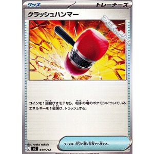画像: 【ノーマル】クラッシュハンマー