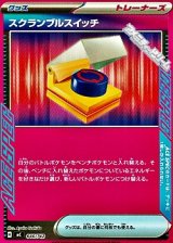 画像: 【ノーマル】スクランブルスイッチ