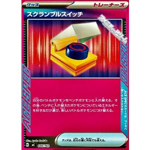 画像: 【ノーマル】スクランブルスイッチ