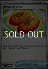 画像: 【ノーマル】なかよしポフィン