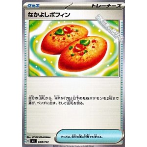 画像: 【ノーマル】なかよしポフィン