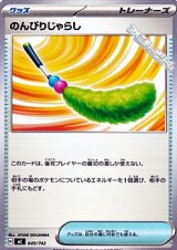 画像: 【ノーマル】のんびりじゃらし