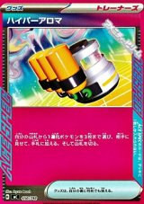 画像: 【ノーマル】ハイパーアロマ