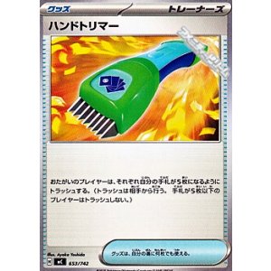 画像: 【ノーマル】ハンドトリマー
