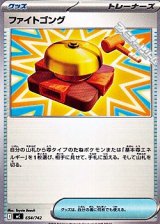 画像: 【ノーマル】ファイトゴング