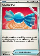 画像: 【ノーマル】ふしぎなアメ