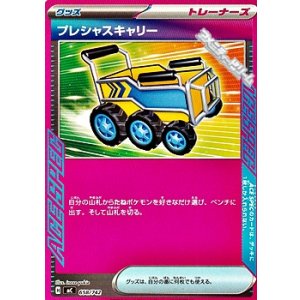 画像: 【ノーマル】プレシャスキャリー