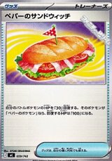 画像: 【ノーマル】ペパーのサンドウィッチ