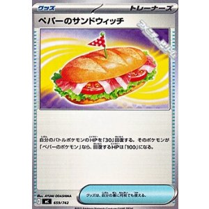 画像: 【ノーマル】ペパーのサンドウィッチ