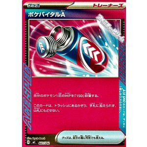 画像: 【ノーマル】ポケバイタルA