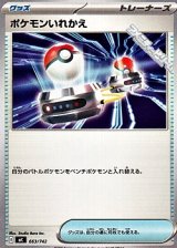 画像: 【ノーマル】ポケモンいれかえ