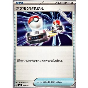 画像: 【ノーマル】ポケモンいれかえ