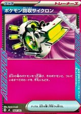 画像: 【ノーマル】ポケモン回収サイクロン