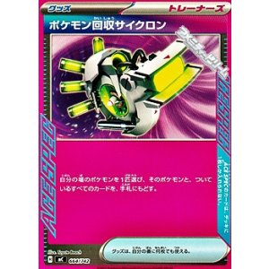 画像: 【ノーマル】ポケモン回収サイクロン