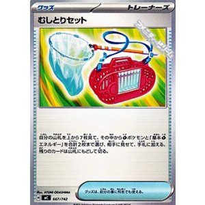 画像: 【ノーマル】むしとりセット