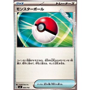 画像: 【ノーマル】モンスターボール