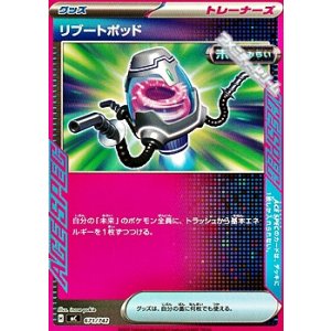 画像: 【ノーマル】リブートポッド