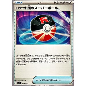 画像: 【ノーマル】ロケット団のスーパーボール