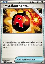 画像: 【ノーマル】ロケット団のびっくりボム