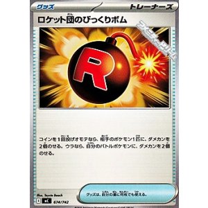 画像: 【ノーマル】ロケット団のびっくりボム