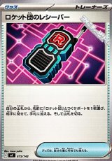 画像: 【ノーマル】ロケット団のレシーバー