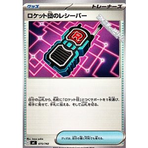 画像: 【ノーマル】ロケット団のレシーバー