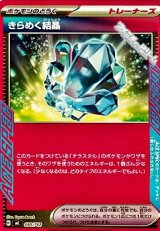画像: 【ノーマル】きらめく結晶