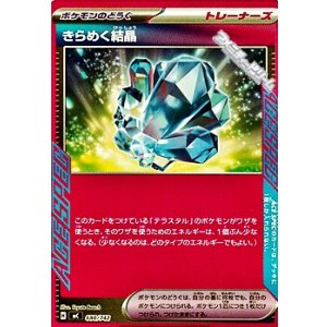 画像: 【ノーマル】きらめく結晶