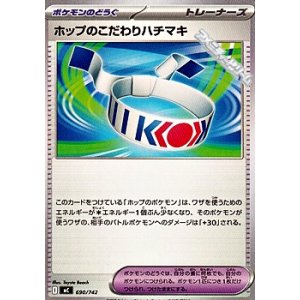 画像: 【ノーマル】ホップのこだわりハチマキ