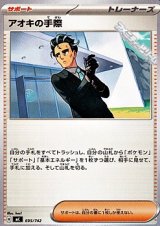 画像: 【ノーマル】アオキの手際