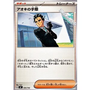 画像: 【ノーマル】アオキの手際