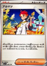 画像: 【ノーマル】アカマツ