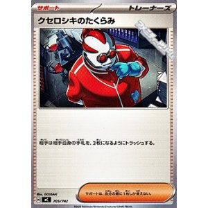 画像: 【ノーマル】クセロシキのたくらみ