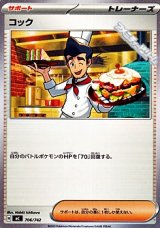 画像: 【ノーマル】コック