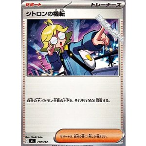 画像: 【ノーマル】シトロンの機転