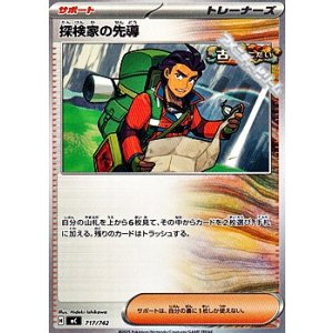 画像: 【ノーマル】探検家の先導