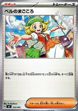 画像: 【ノーマル】ベルのまごころ