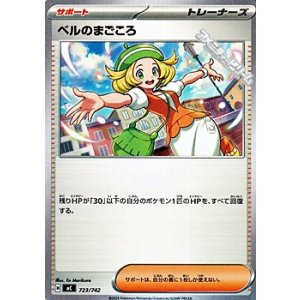 画像: 【ノーマル】ベルのまごころ
