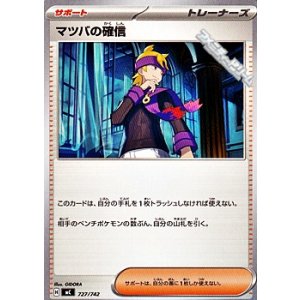画像: 【ノーマル】マツバの確信