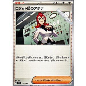 画像: 【ノーマル】ロケット団のアテナ