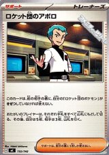 画像: 【ノーマル】ロケット団のアポロ