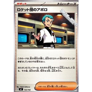 画像: 【ノーマル】ロケット団のアポロ